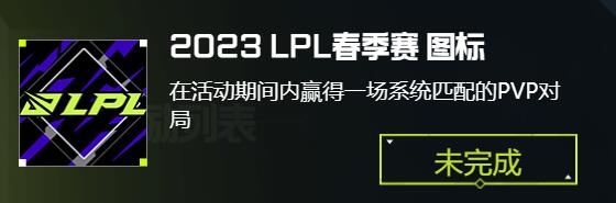 lol2023lpl春季赛图标获得方法