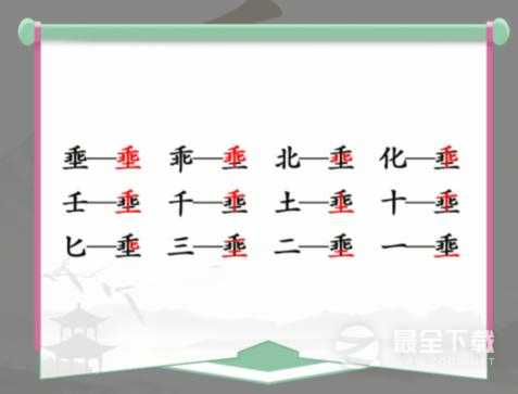 汉字找茬王乖土找出12个字通关答案一览