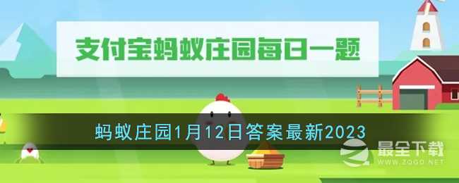 支付宝蚂蚁庄园2023年1月12日答案分享