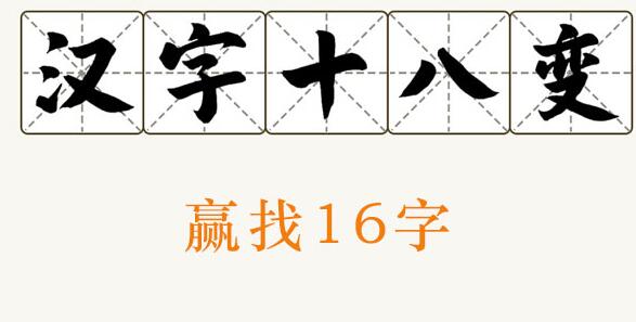 汉字十八变赢字找出16个字(下载汉字十八变)