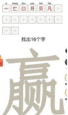 汉字十八变赢字找出16个字如何过