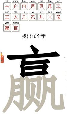 汉字十八变赢字找出16个字如何过