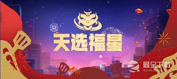 金铲铲之战2023福星红包能开出什么