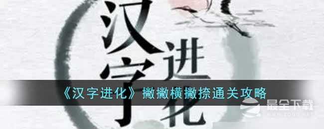 《汉字进化》撇撇横撇捺通关攻略