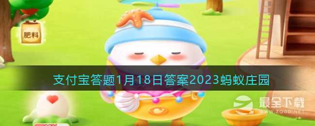 支付宝蚂蚁庄园1月18日答案2023详情