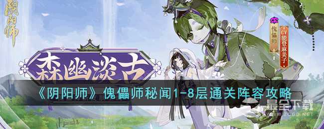 《阴阳师》傀儡师秘闻第1-8层层通关阵容怎么搭