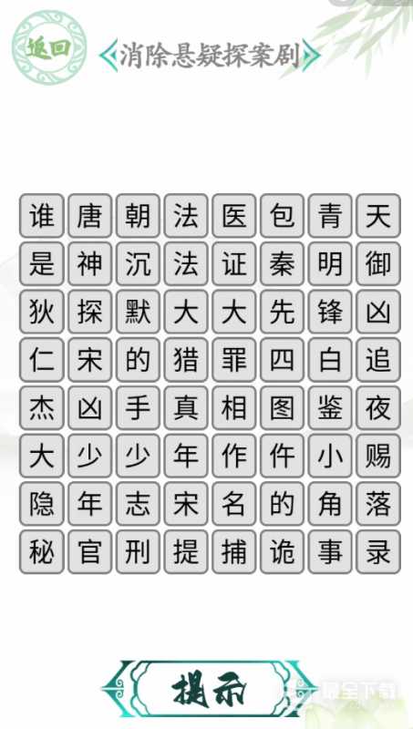 《汉字找茬王》消除悬疑探案剧关卡怎么通关方法