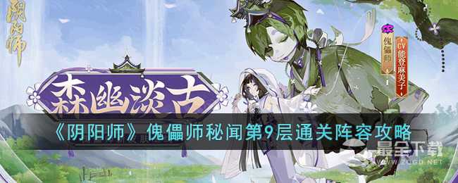 阴阳师傀儡师秘闻第9层通关阵容教程