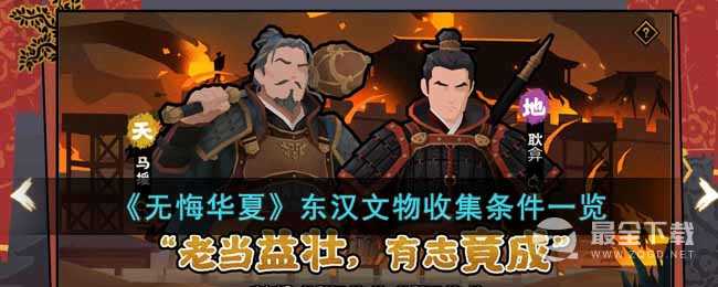 无悔华夏东汉文物收集条件