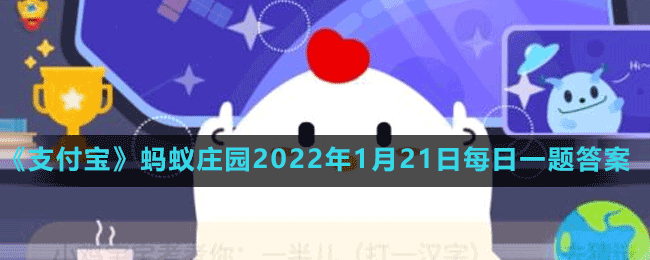 《支付宝》蚂蚁庄园1月21日答案2023一览