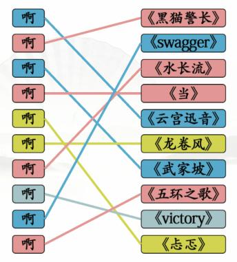 《汉字找茬王》啊连歌曲配对歌曲关卡怎么通关