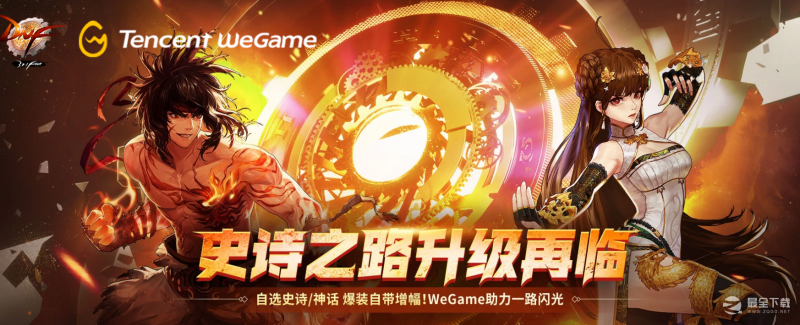 DNF史诗之路升级再临wegame活动地址