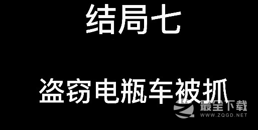 《大多数》游戏结局详情