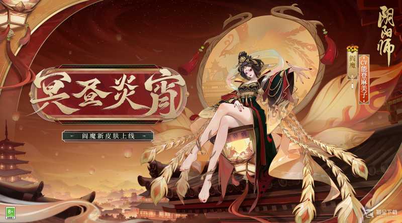 阴阳师阎魔冥昼炎宵皮肤介绍