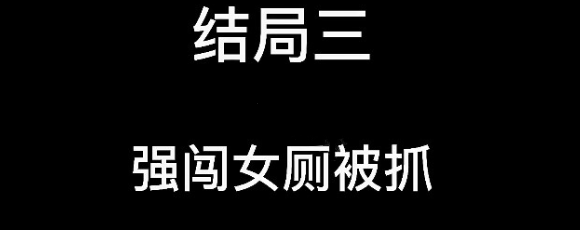 《大多数》游戏结局详情