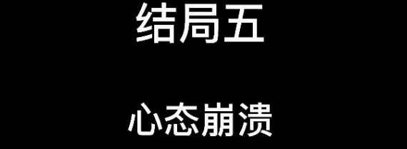 《大多数》游戏结局详情