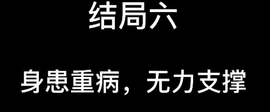 《大多数》游戏结局详情