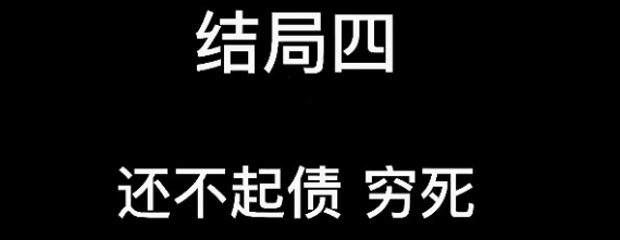 《大多数》游戏结局详情