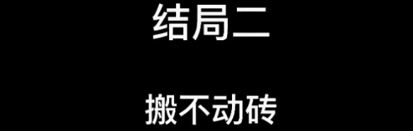 《大多数》游戏结局详情