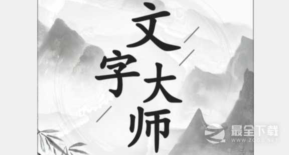 文字大师三英战吕布找出十只鸡通关攻略