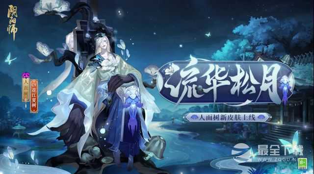 阴阳师人面树流华松月皮肤获得方法指南