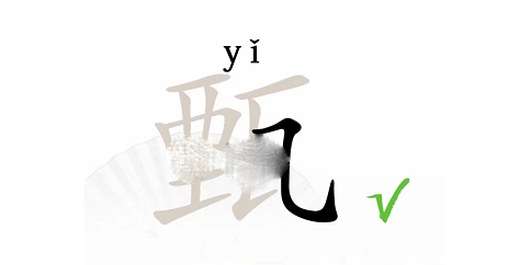 《汉字找茬王》甄找出12个字通关攻略解析