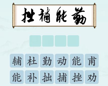 汉字神操作书法品鉴怎么通关