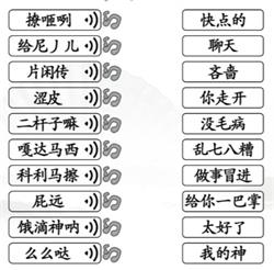 汉字找茬王连出正确的关中话通关攻略