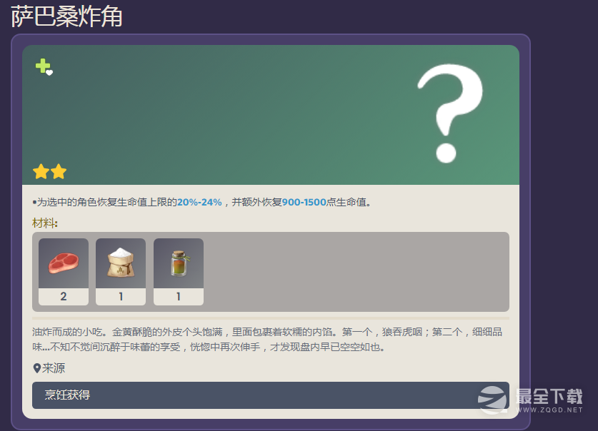 原神萨巴桑炸角食谱配方及效果详情