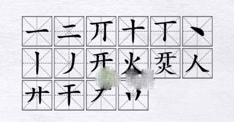 汉字进化烎开火找16个字通关方法