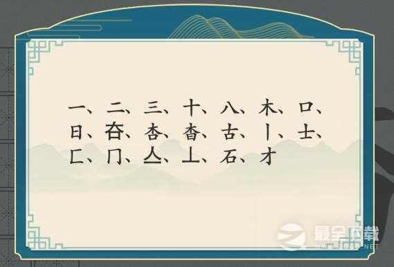 《汉字神操作》杳找出18个字怎么通关