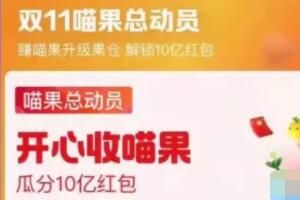 2022淘宝双11喵果红包开奖兑换时间介绍