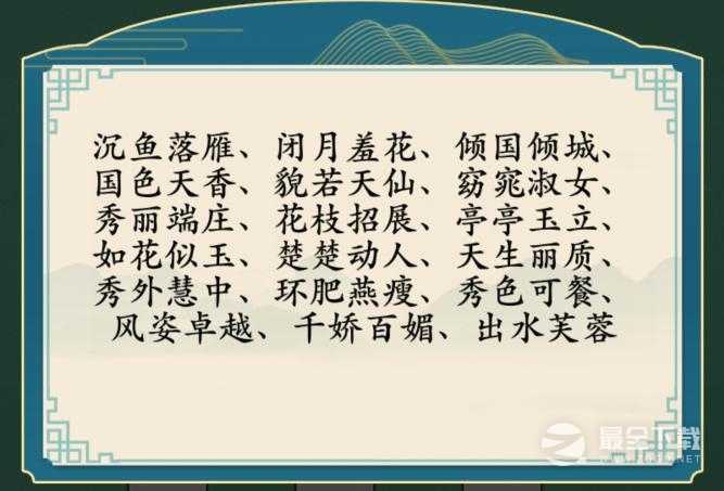 汉字神操作窈窕淑女通关详情