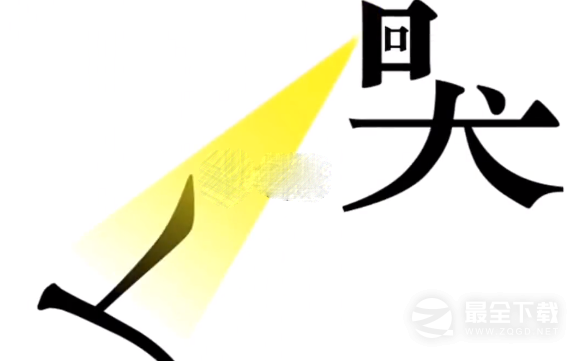 《汉字魔法》让他复活通关指南