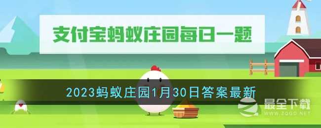 支付宝蚂蚁庄园1月30日答案2023详情