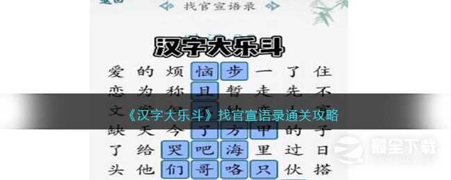 汉字大乐斗找官宣语录过关方法