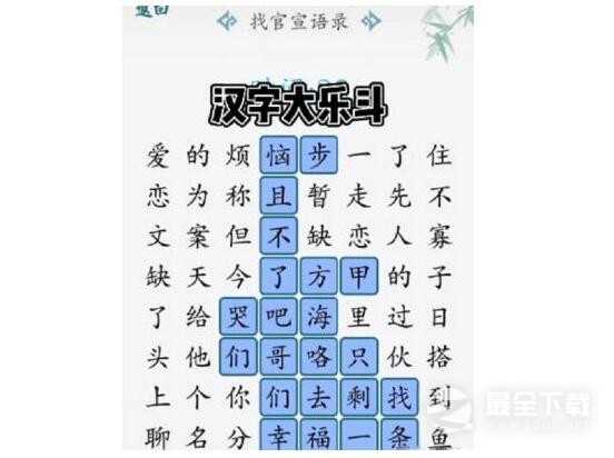 汉字大乐斗找官宣语录过关方法