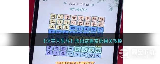 《汉字大乐斗》找出茶言茶语通关攻略