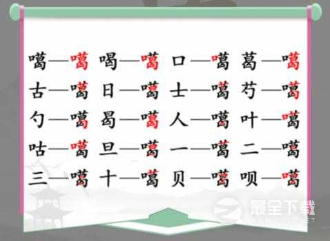 汉字找茬王噶找出20个常见字如何通关