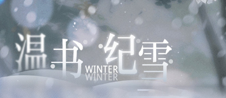 光与夜之恋温书纪雪答案是什么