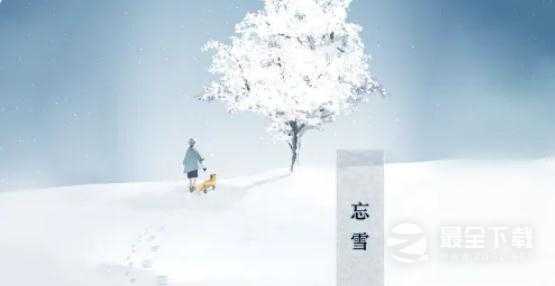 忘雪第八关过关攻略