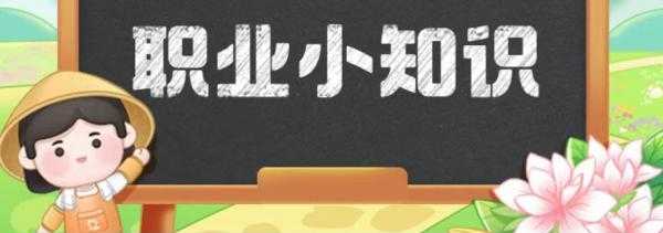 支付宝蚂蚁新村10月25日答案(10.28蚂蚁新村答案)