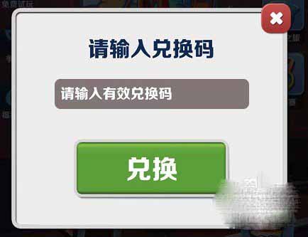 《地铁跑酷》2023年2月最新兑换码大全