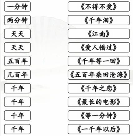 《汉字找茬王》时间的歌完成歌曲连线怎么通关