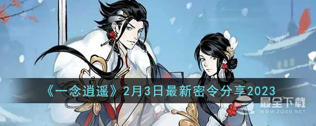 《一念逍遥》2月3日最新密令分享2023