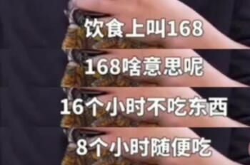 168饮食法则是什么意思