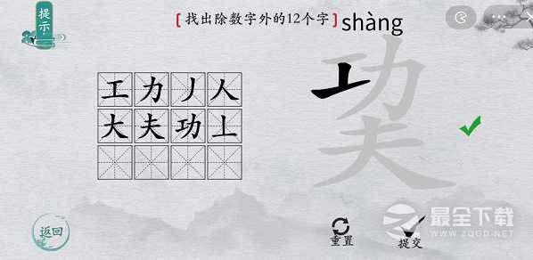 离谱的汉字巭找出除数字外的12个字通关指南