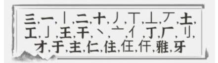 《文字进化》雅找出21个字通关答案介绍