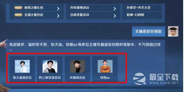 王者荣耀主播语音包怎么获得指南