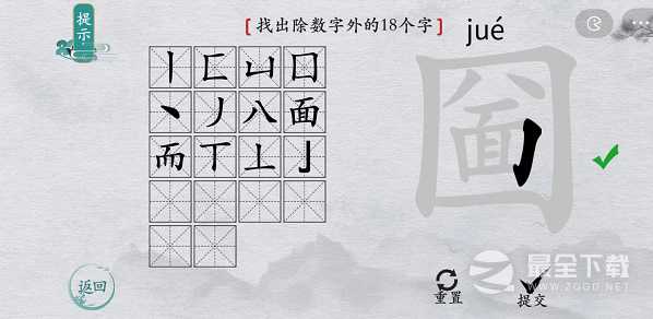 《离谱的汉字》圙找出除数字外的18个字通关方法